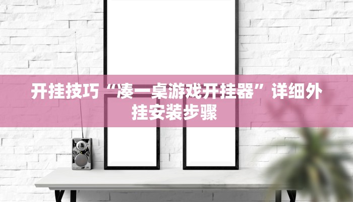 开挂技巧“凑一桌游戏开挂器”详细外挂安装步骤 