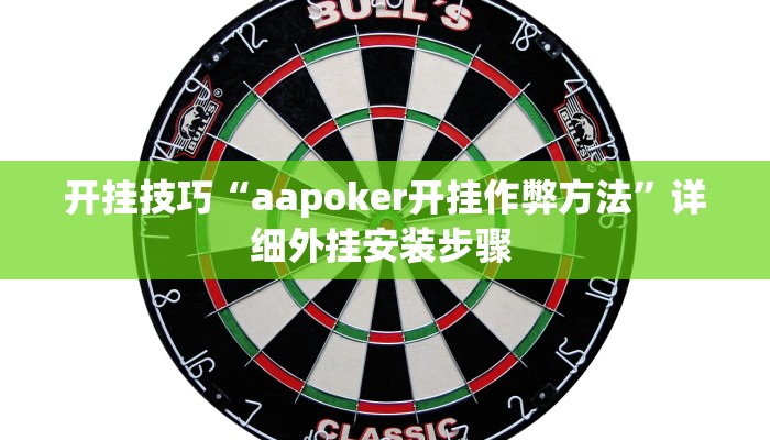开挂技巧“aapoker开挂作弊方法”详细外挂安装步骤 