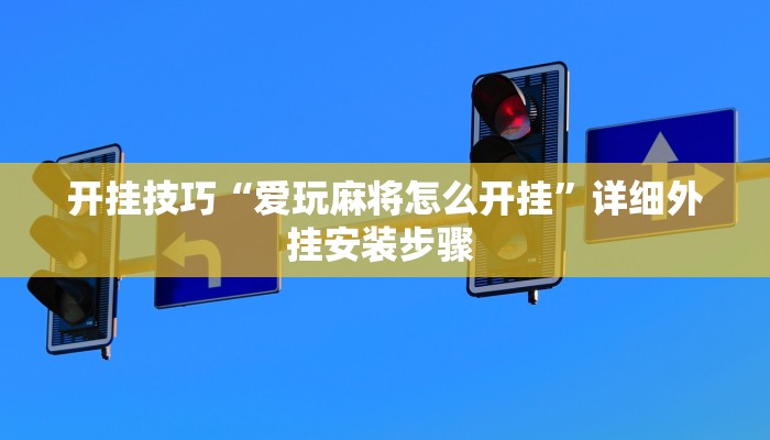 开挂技巧“爱玩麻将怎么开挂”详细外挂安装步骤 