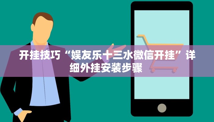 开挂技巧“娱友乐十三水微信开挂”详细外挂安装步骤 