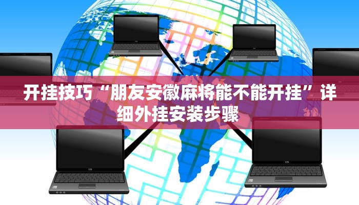 开挂技巧“朋友安徽麻将能不能开挂”详细外挂安装步骤 