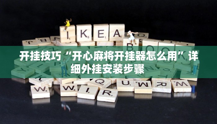 开挂技巧“开心麻将开挂器怎么用”详细外挂安装步骤 