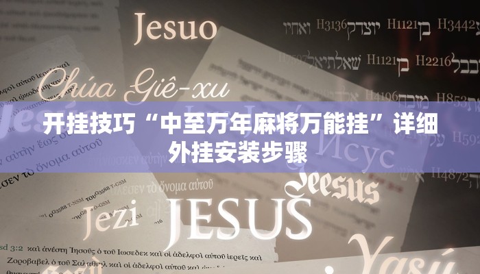 开挂技巧“中至万年麻将万能挂”详细外挂安装步骤 