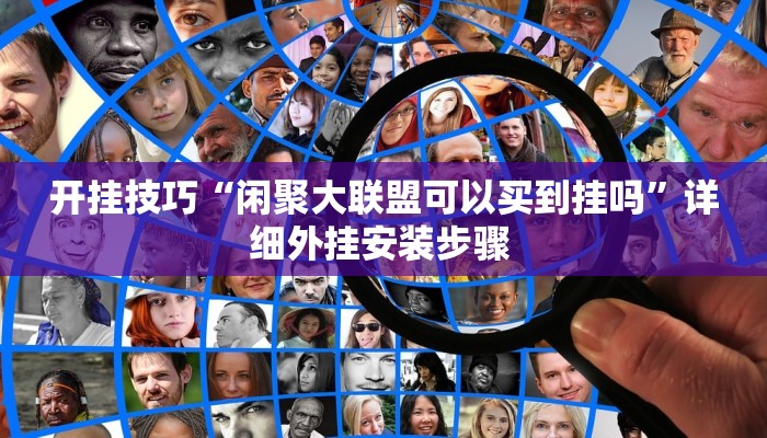 开挂技巧“闲聚大联盟可以买到挂吗”详细外挂安装步骤 