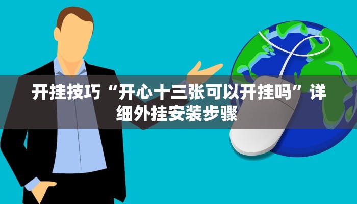 开挂技巧“开心十三张可以开挂吗”详细外挂安装步骤 