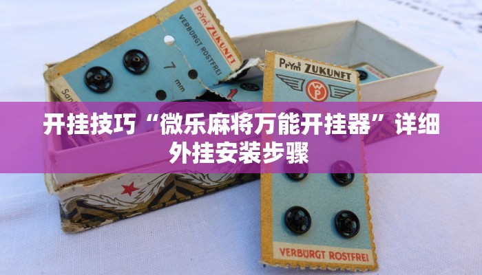 开挂技巧“微乐麻将万能开挂器”详细外挂安装步骤 