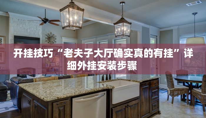 开挂技巧“老夫子大厅确实真的有挂”详细外挂安装步骤 