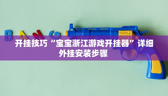 开挂技巧“宝宝浙江游戏开挂器”详细外挂安装步骤 
