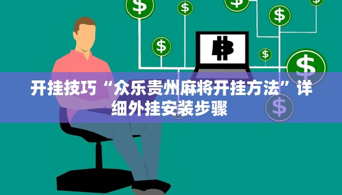 开挂技巧“众乐贵州麻将开挂方法”详细外挂安装步骤 