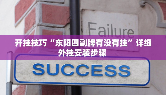 开挂技巧“东阳四副牌有没有挂”详细外挂安装步骤 