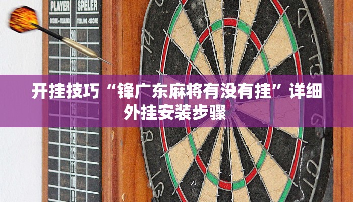 开挂技巧“拱趴游戏透视软件辅助器”详细外挂安装步骤 