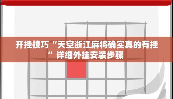 开挂技巧“天空浙江麻将确实真的有挂”详细外挂安装步骤 