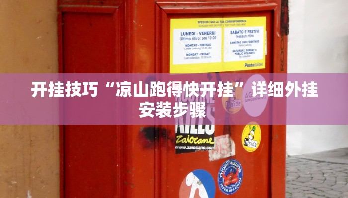 开挂技巧“凉山跑得快开挂”详细外挂安装步骤 