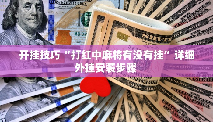 开挂技巧“打红中麻将有没有挂”详细外挂安装步骤 