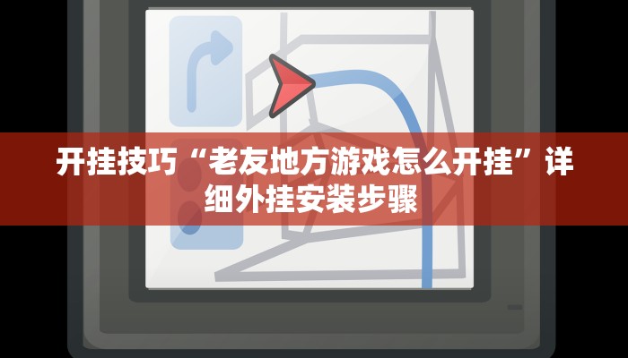 玩家技巧“聚游广东麻将到底能不能开挂”分享用挂教程 玩家技巧“聚游广东麻将到底能不能开挂”分享用挂教程