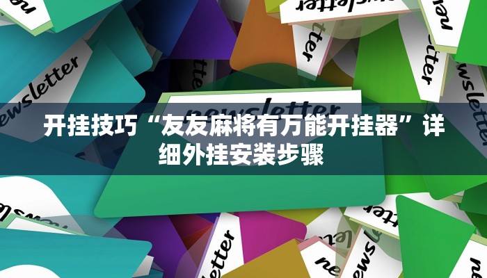 玩家技巧“鲁乐山东麻将能不能开挂”分享用挂教程