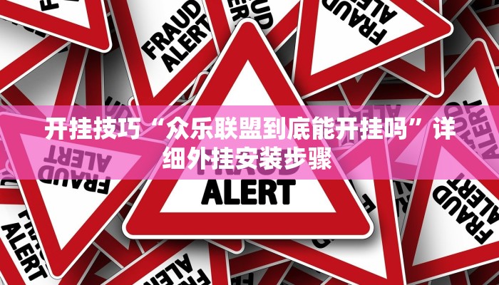 开挂技巧“众乐联盟到底能开挂吗”详细外挂安装步骤 