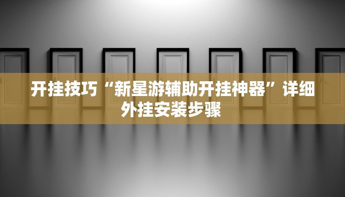 玩家技巧“疯狂斗牛王真的确实有挂”分享用挂教程 玩家技巧“疯狂斗牛王真的确实有挂”分享用挂教程