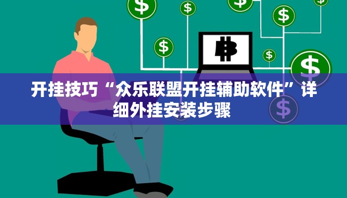 开挂技巧“众乐联盟开挂辅助软件”详细外挂安装步骤 