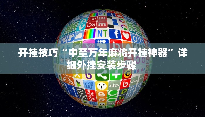 开挂技巧“中至万年麻将开挂神器”详细外挂安装步骤 