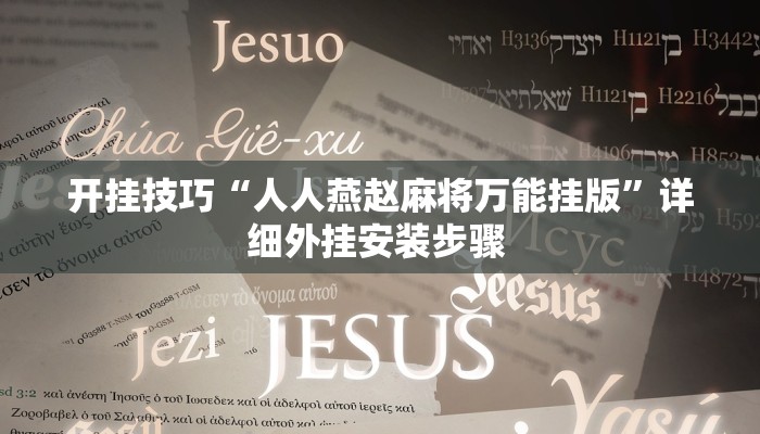 开挂技巧“人人燕赵麻将万能挂版”详细外挂安装步骤 