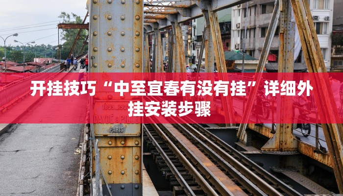 开挂技巧“中至宜春有没有挂”详细外挂安装步骤 
