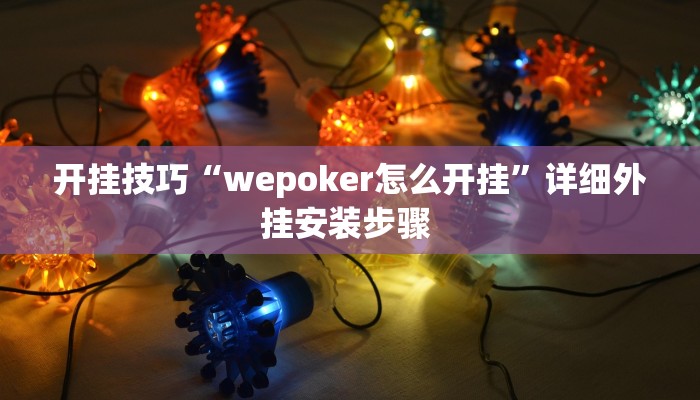 玩家技巧“佳友互娱确实真的有挂”分享用挂教程 玩家技巧“佳友互娱确实真的有挂”分享用挂教程