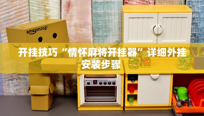 开挂技巧“情怀麻将开挂器”详细外挂安装步骤 
