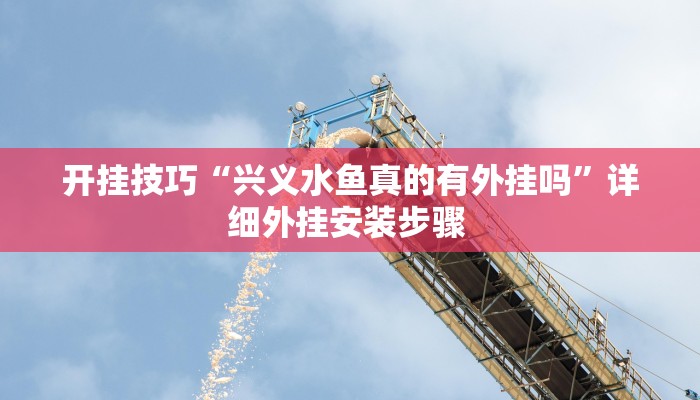 开挂技巧“兴义水鱼真的有外挂吗”详细外挂安装步骤 