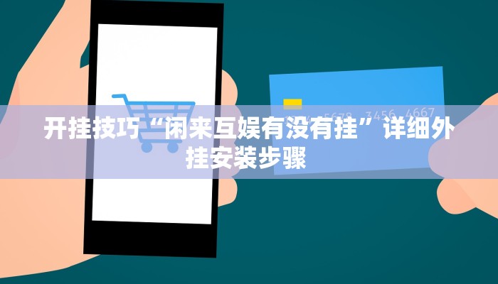 开挂技巧“闲来互娱有没有挂”详细外挂安装步骤 
