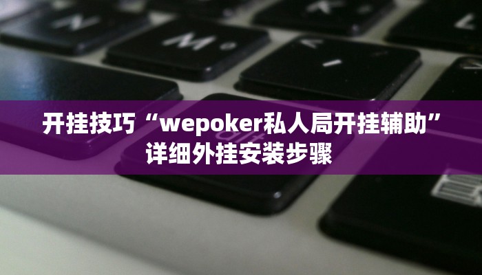 玩家技巧“朋友安徽麻将真的有外挂吗”分享用挂教程 玩家技巧“朋友安徽麻将真的有外挂吗”分享用挂教程