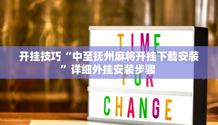 开挂技巧“天涯麻将系统作弊辅助工具””详细外挂安装步骤 