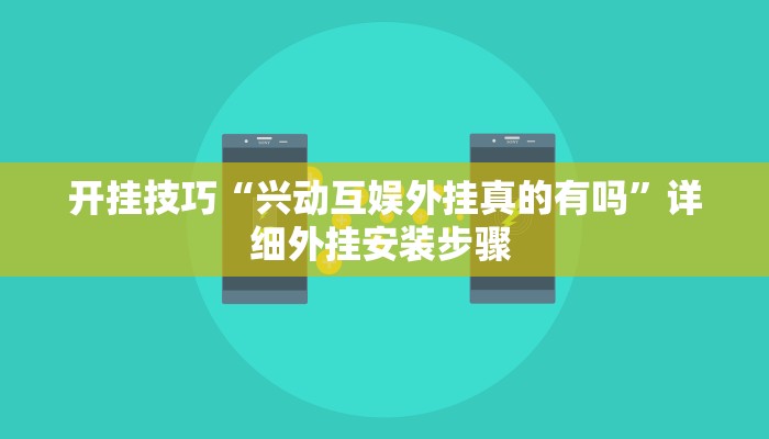 开挂技巧“兴动互娱外挂真的有吗”详细外挂安装步骤 
