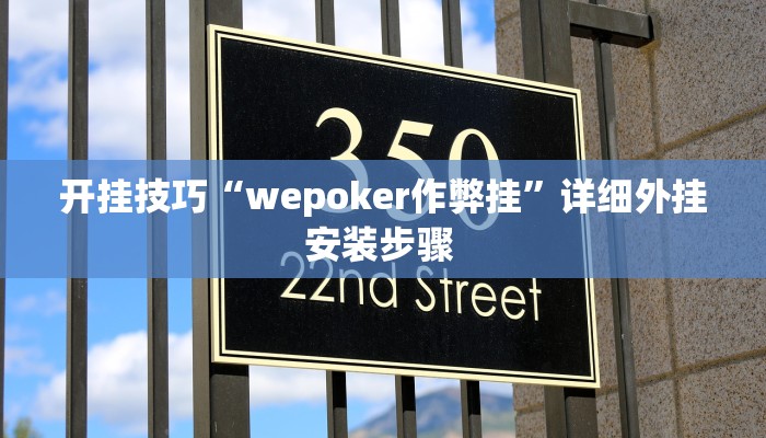 开挂技巧“wepoker作弊挂”详细外挂安装步骤 