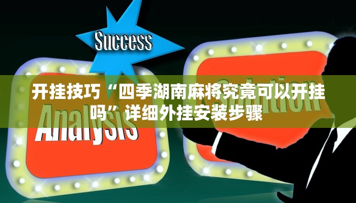 开挂技巧“四季湖南麻将究竟可以开挂吗”详细外挂安装步骤 