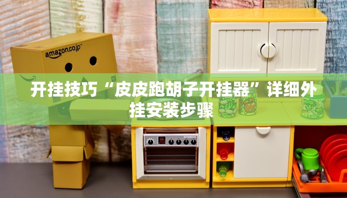 开挂技巧“皮皮跑胡子开挂器”详细外挂安装步骤 