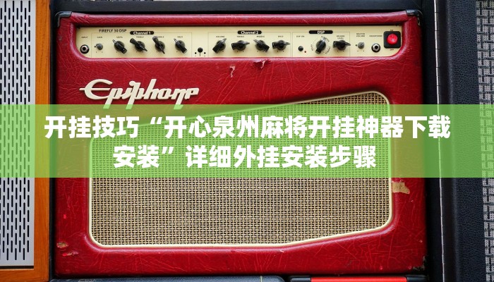 开挂技巧“开心泉州麻将开挂神器下载安装”详细外挂安装步骤 