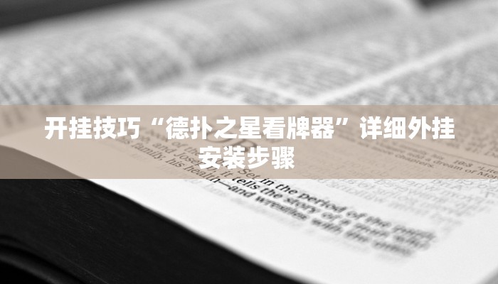 开挂技巧“德扑之星看牌器”详细外挂安装步骤 
