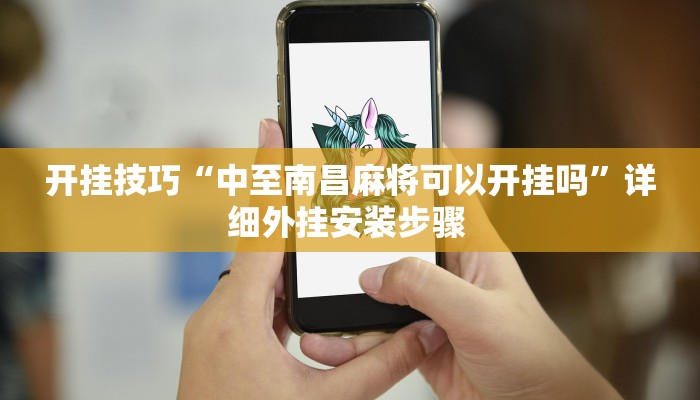 开挂技巧“中至南昌麻将可以开挂吗”详细外挂安装步骤 
