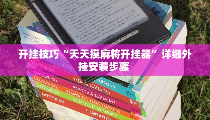 开挂技巧“天天摸麻将开挂器”详细外挂安装步骤 