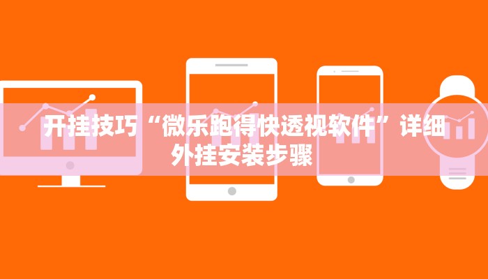 开挂技巧“微乐跑得快透视软件”详细外挂安装步骤 