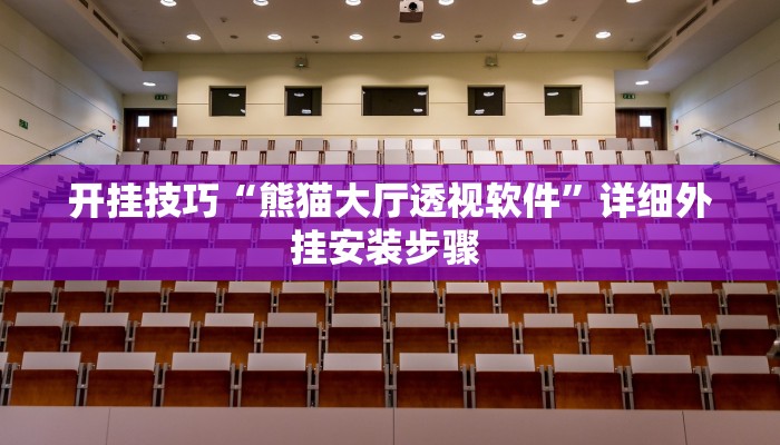 开挂技巧“熊猫大厅透视软件”详细外挂安装步骤 