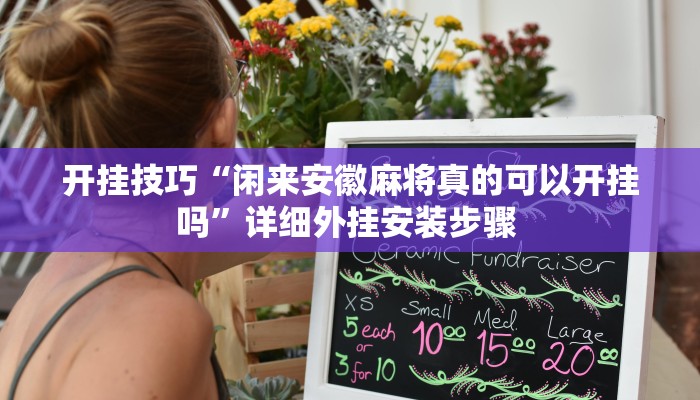 开挂技巧“闲来安徽麻将真的可以开挂吗”详细外挂安装步骤 