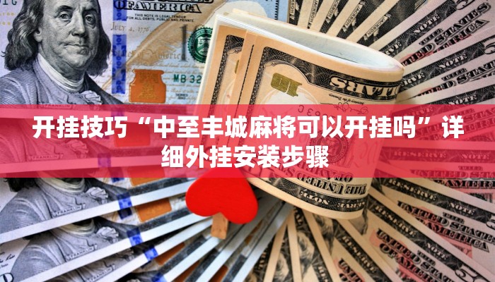 开挂技巧“中至丰城麻将可以开挂吗”详细外挂安装步骤 
