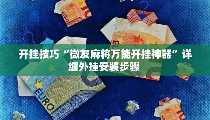 开挂技巧“微友麻将万能开挂神器”详细外挂安装步骤 