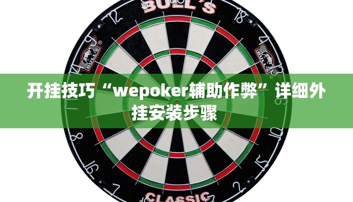 开挂技巧“wepoker辅助作弊”详细外挂安装步骤 