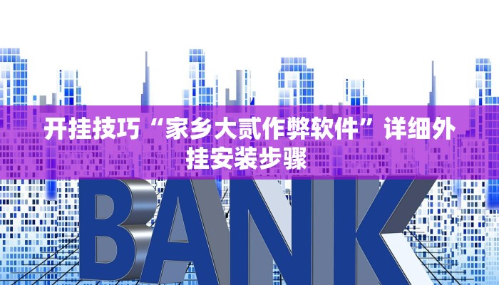 开挂技巧“家乡大贰作弊软件”详细外挂安装步骤 