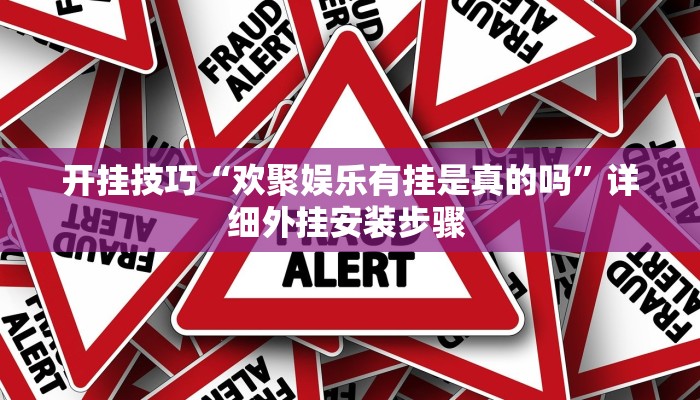 开挂技巧“欢聚娱乐有挂是真的吗”详细外挂安装步骤 