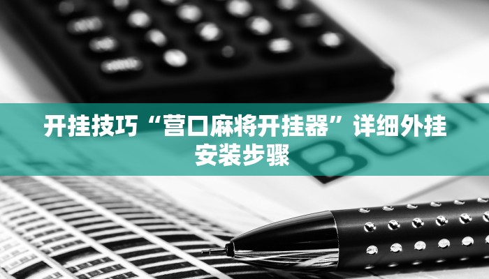 开挂技巧“营口麻将开挂器”详细外挂安装步骤 