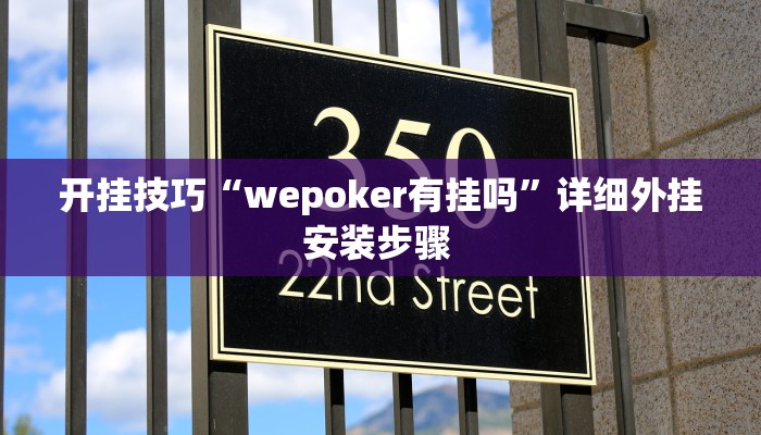 开挂技巧“wepoker有挂吗”详细外挂安装步骤 